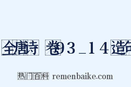全唐诗·卷93_14造句是什么意思的图片